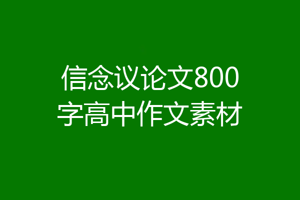 信念议论文800字高中作文素材