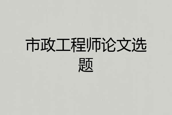 市政工程师论文选题