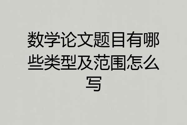 数学论文题目有哪些类型及范围怎么写