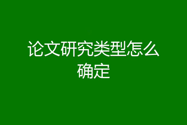 论文研究类型怎么确定