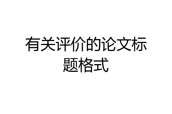 有关评价的论文标题格式