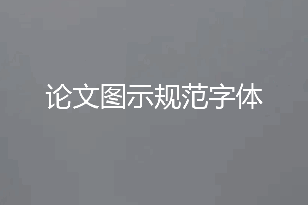 论文图示规范字体