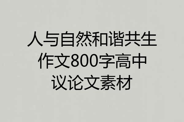 人与自然和谐共生作文800字高中议论文素材