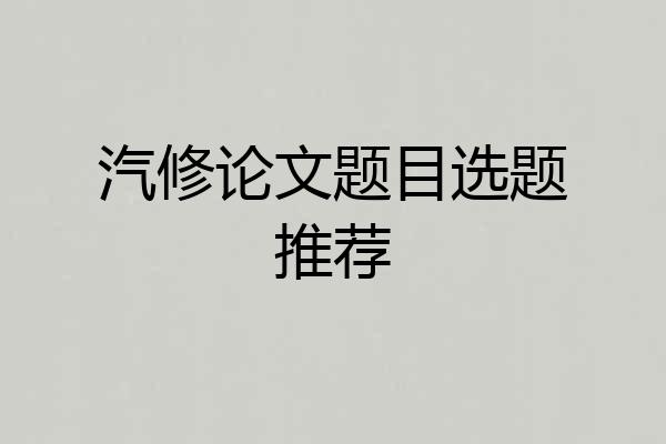 汽修论文题目选题推荐