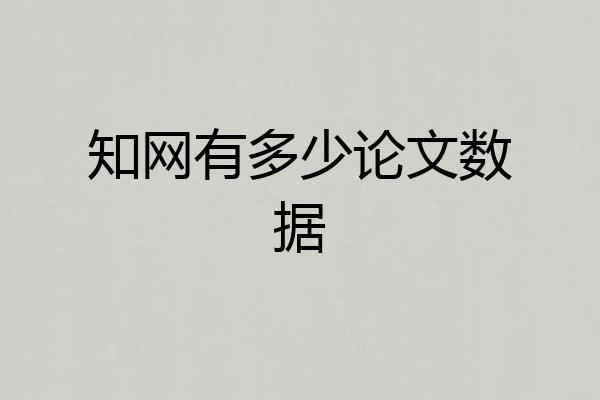 知网有多少论文数据