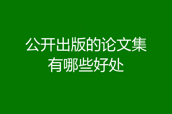 公开出版的论文集有哪些好处