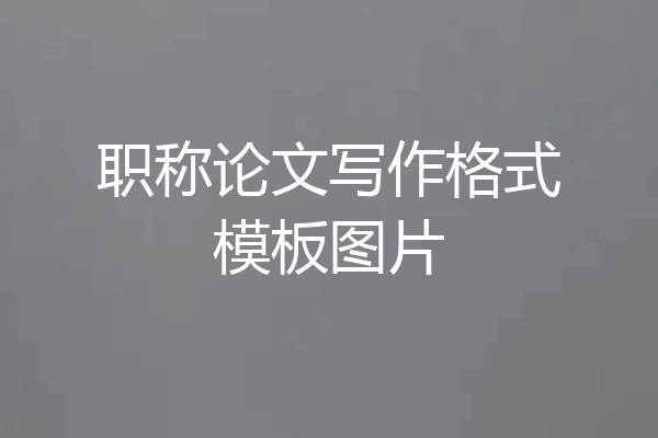 职称论文写作格式模板图片