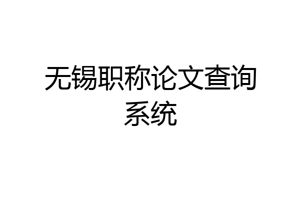 无锡职称论文查询系统