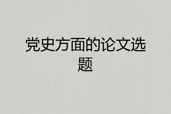 党史方面的论文选题