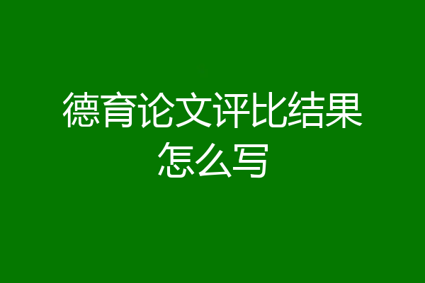 德育论文评比结果怎么写