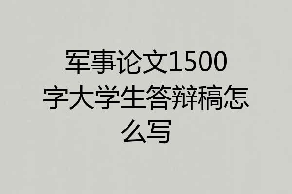 军事论文1500字大学生答辩稿怎么写