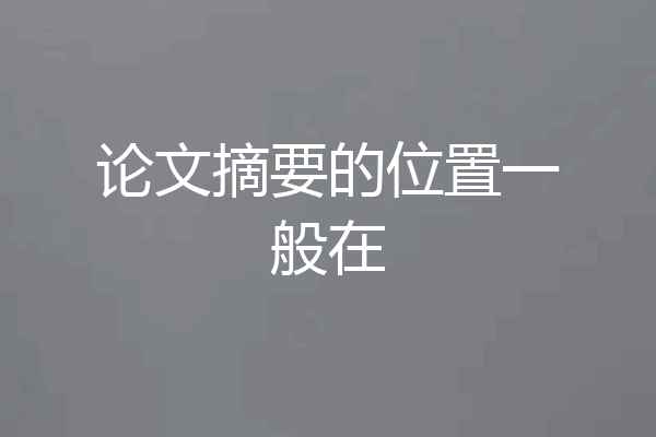 论文摘要的位置一般在