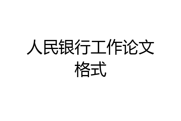 人民银行工作论文格式