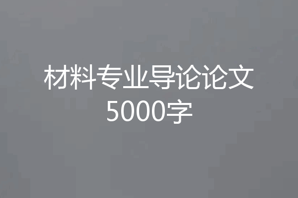 材料专业导论论文5000字