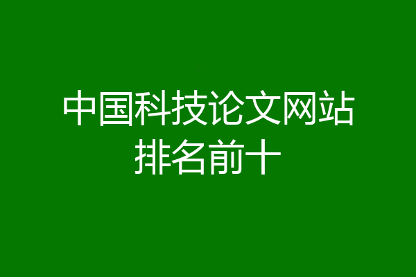 中国科技论文网站排名前十