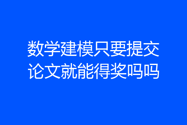 数学建模只要提交论文就能得奖吗吗