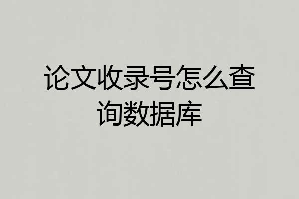 论文收录号怎么查询数据库