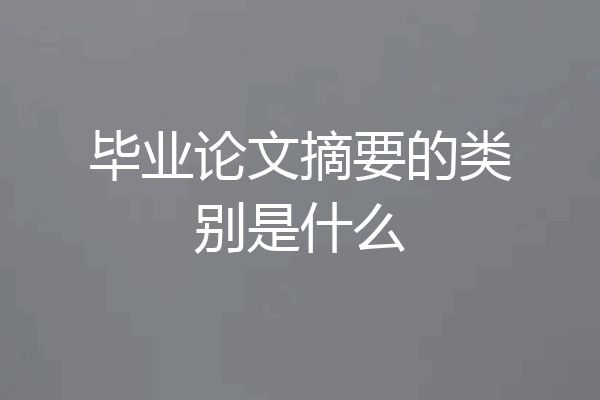 毕业论文摘要的类别是什么