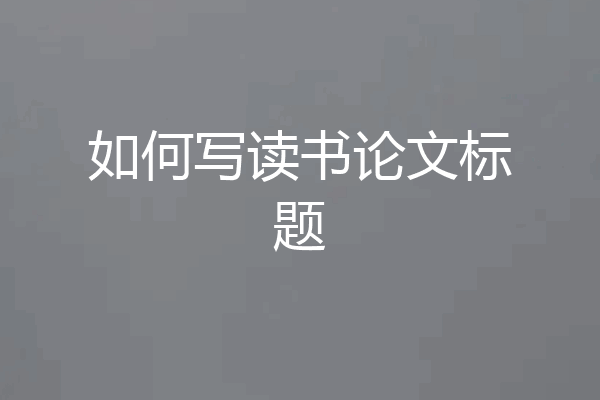 如何写读书论文标题