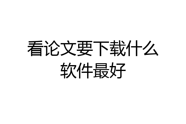 看论文要下载什么软件最好