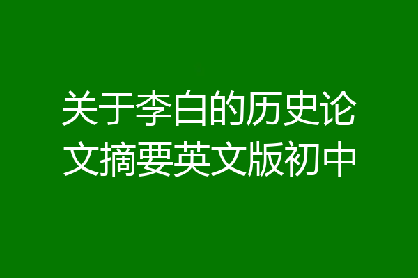 关于李白的历史论文摘要英文版初中
