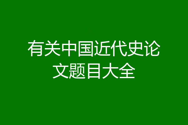 有关中国近代史论文题目大全