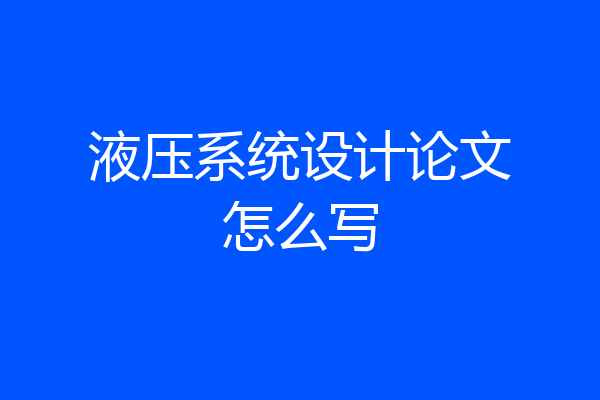 液压系统设计论文怎么写