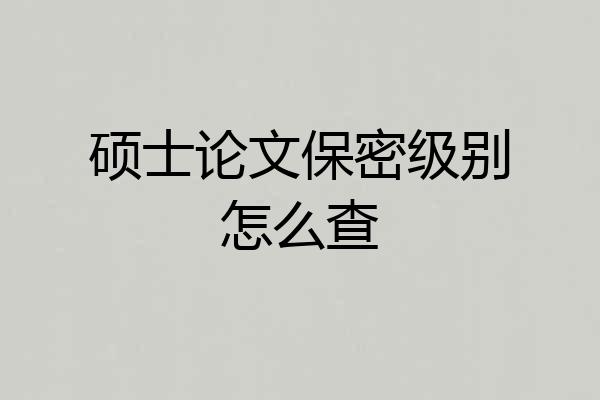 硕士论文保密级别怎么查
