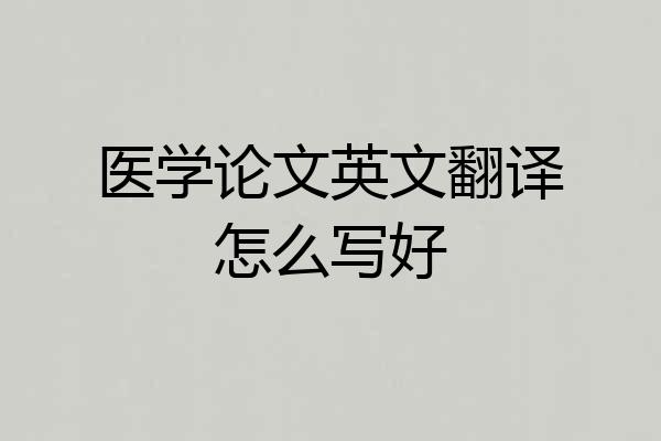 医学论文英文翻译怎么写好