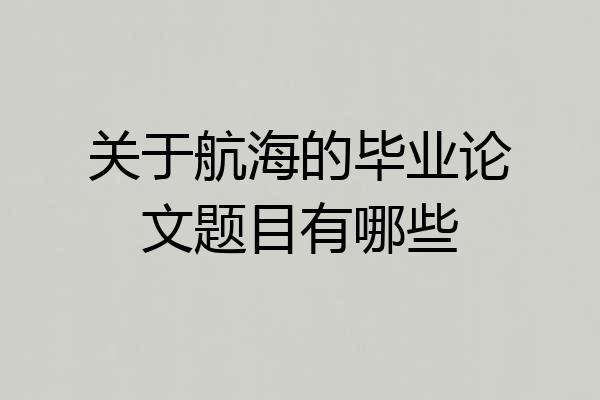 关于航海的毕业论文题目有哪些