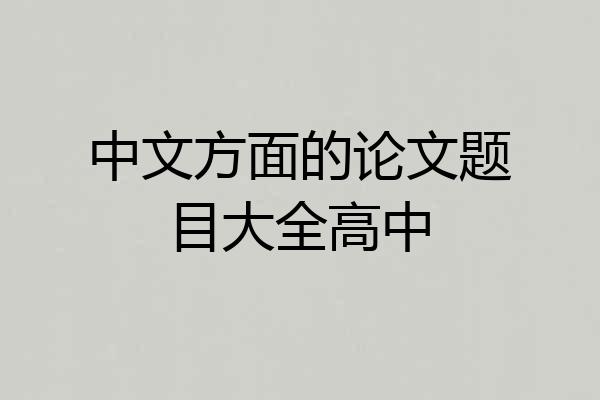 中文方面的论文题目大全高中