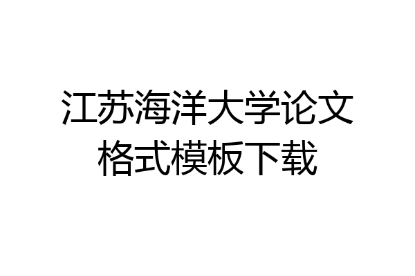 江苏海洋大学论文格式模板下载