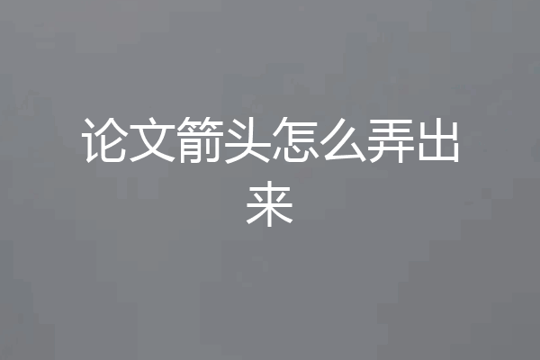 论文箭头怎么弄出来