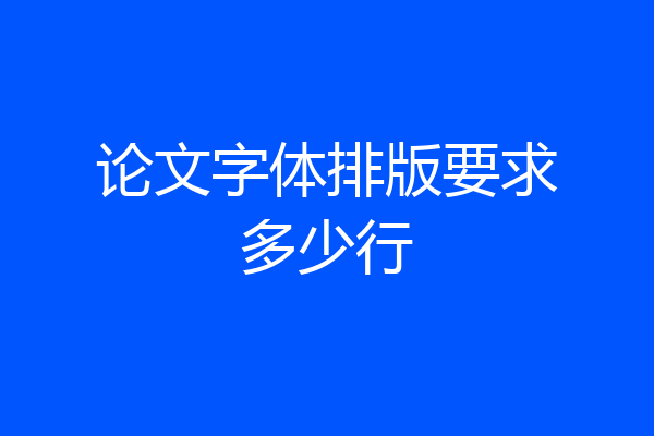 论文字体排版要求多少行