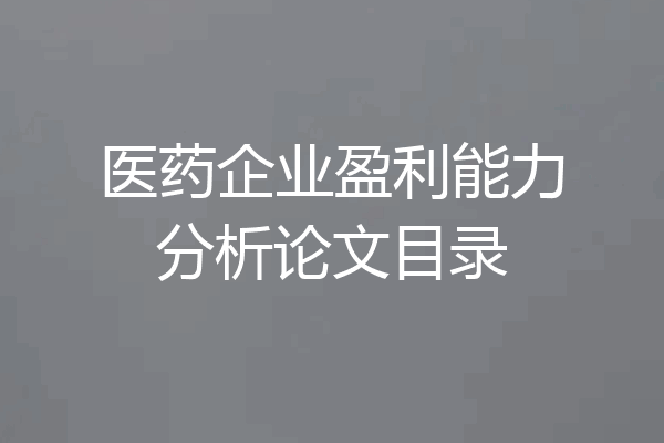 医药企业盈利能力分析论文目录