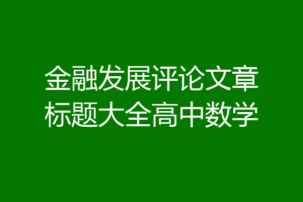 金融发展评论文章标题大全高中数学