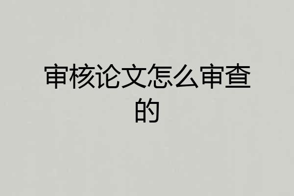 审核论文怎么审查的
