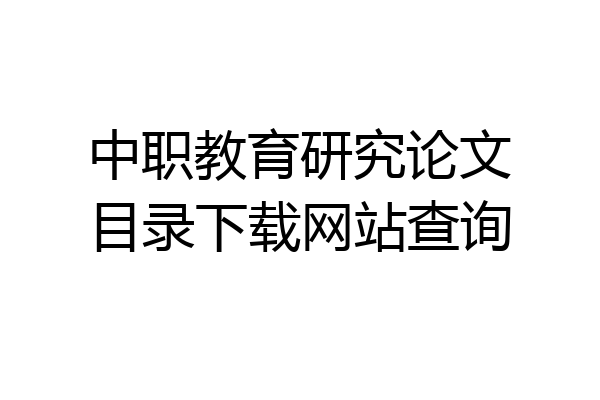 中职教育研究论文目录下载网站查询