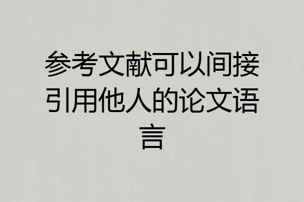 参考文献可以间接引用他人的论文语言