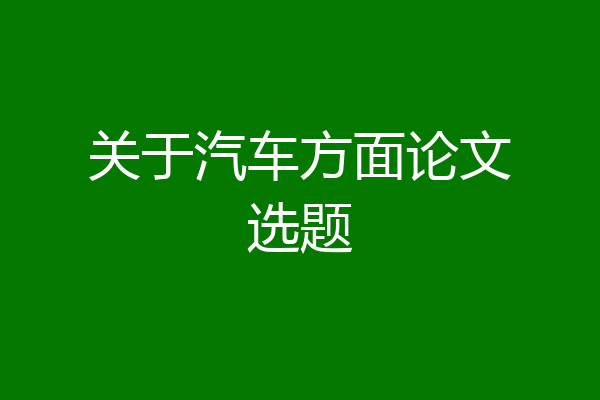 关于汽车方面论文选题