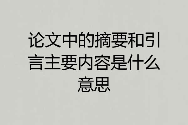 论文中的摘要和引言主要内容是什么意思