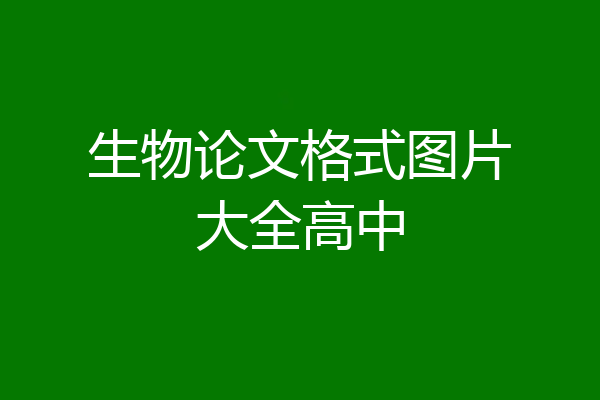 生物论文格式图片大全高中