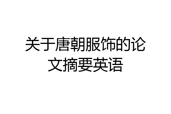 关于唐朝服饰的论文摘要英语
