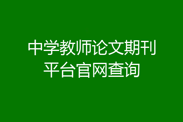 中学教师论文期刊平台官网查询