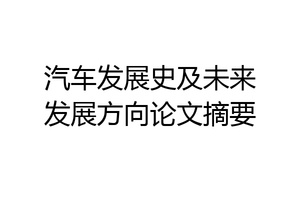 汽车发展史及未来发展方向论文摘要