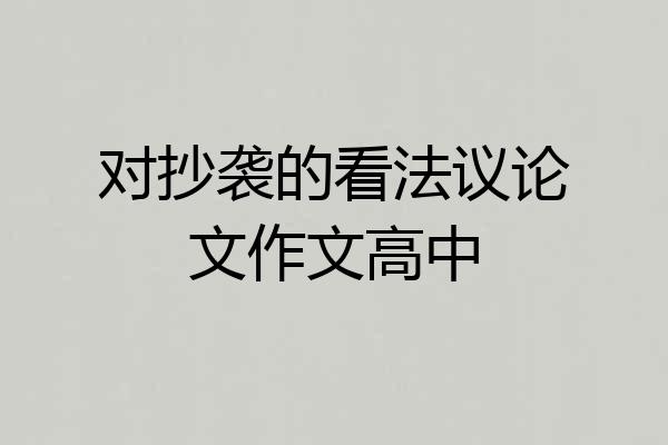 对抄袭的看法议论文作文高中