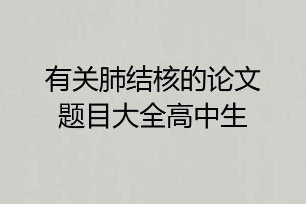 有关肺结核的论文题目大全高中生