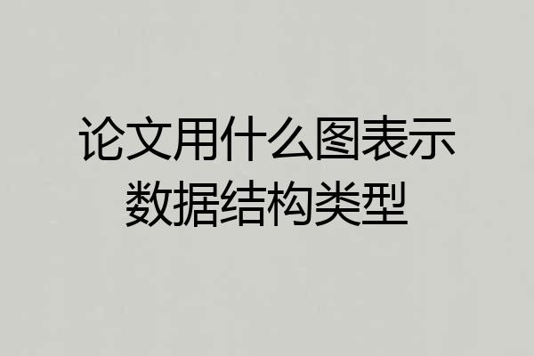 论文用什么图表示数据结构类型