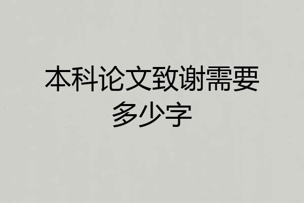 本科论文致谢需要多少字
