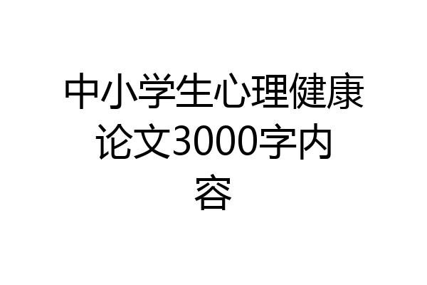 中小学生心理健康论文3000字内容